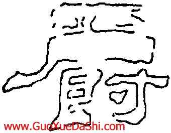 爵,劉熊碑,書法字典